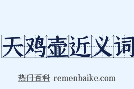 天鸡壶近义词是什么意思的图片